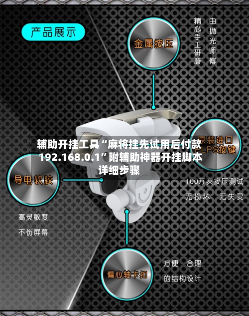 辅助开挂工具“麻将挂先试用后付款 192.168.0.1”附辅助神器开挂脚本详细步骤