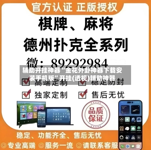 辅助开挂神器“金花外卦神器下载安装手机版”开挂(透视)辅助神器