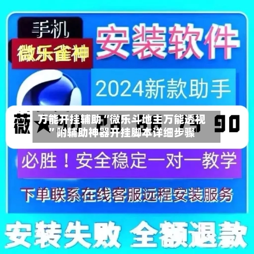 万能开挂辅助“微乐斗地主万能透视”附辅助神器开挂脚本详细步骤