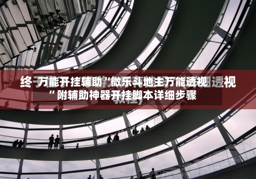 万能开挂辅助“微乐斗地主万能透视”附辅助神器开挂脚本详细步骤-第3张图片