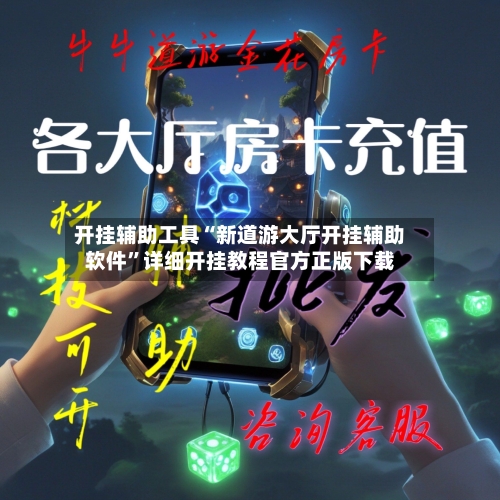 开挂辅助工具“新道游大厅开挂辅助软件”详细开挂教程官方正版下载-第2张图片