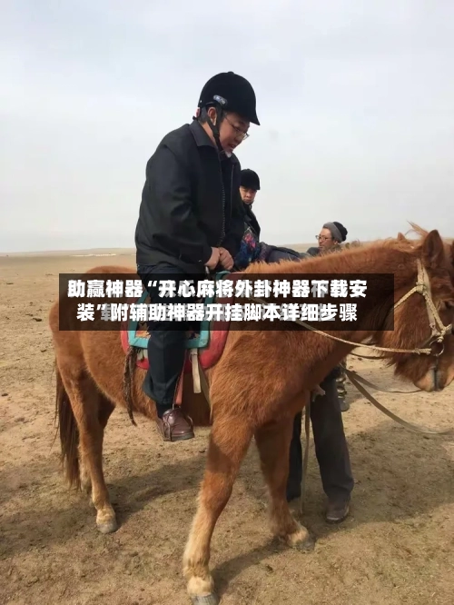 助赢神器“开心麻将外卦神器下载安装”附辅助神器开挂脚本详细步骤-第3张图片