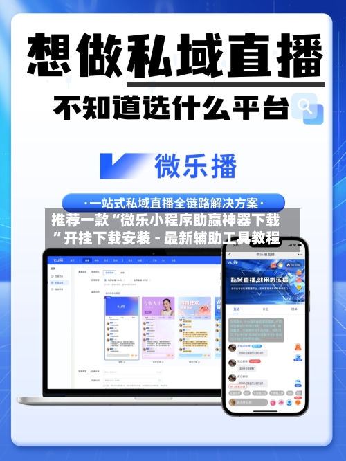 推荐一款“微乐小程序助赢神器下载	”开挂下载安装 - 最新辅助工具教程-第2张图片