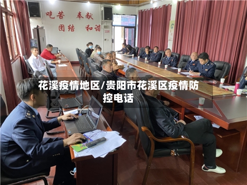 花溪疫情地区/贵阳市花溪区疫情防控电话
