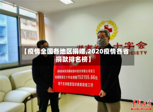 【疫情全国各地区捐赠,2020疫情各省捐款排名榜】-第2张图片