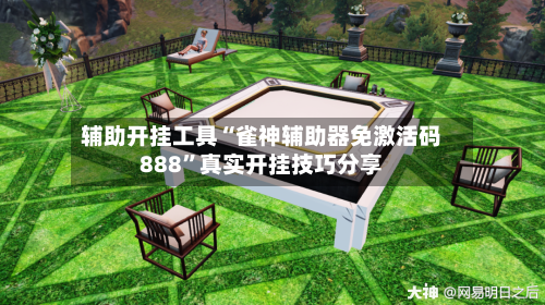 辅助开挂工具“雀神辅助器免激活码888”真实开挂技巧分享