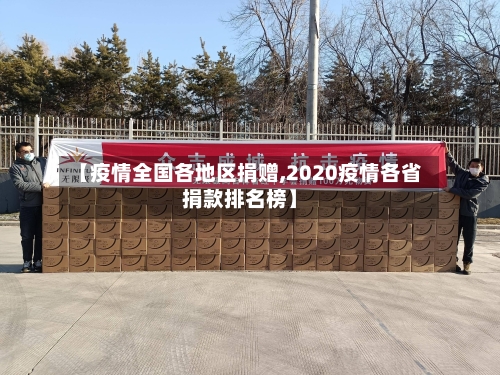 【疫情全国各地区捐赠,2020疫情各省捐款排名榜】