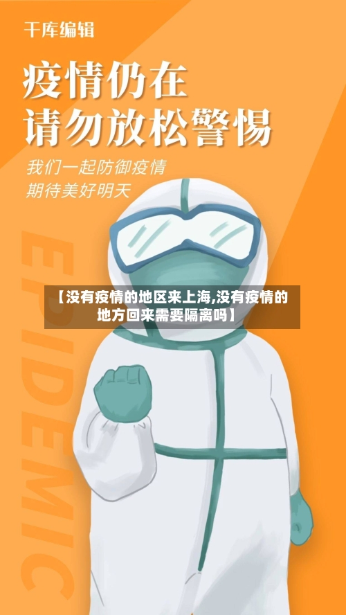 【没有疫情的地区来上海,没有疫情的地方回来需要隔离吗】