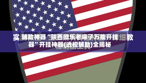 辅助神器“陕西微乐老麻子万能开挂器	”开挂神器{透视辅助}全揭秘-第2张图片