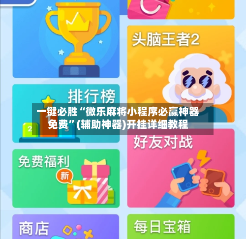 一键必胜“微乐麻将小程序必赢神器免费	”(辅助神器)开挂详细教程-第2张图片
