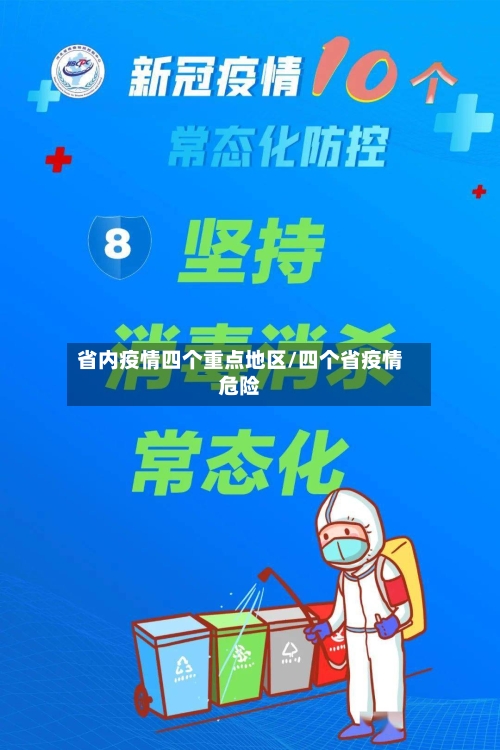 省内疫情四个重点地区/四个省疫情危险