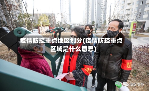 疫情防控重点地区划分(疫情防控重点区域是什么意思)