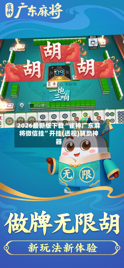 2026最新版下载“雀神广东麻将微信挂”开挂(透视)辅助神器