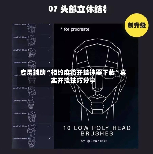 专用辅助“相约麻将开挂神器下载”真实开挂技巧分享