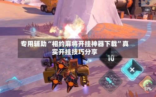 专用辅助“相约麻将开挂神器下载”真实开挂技巧分享-第3张图片