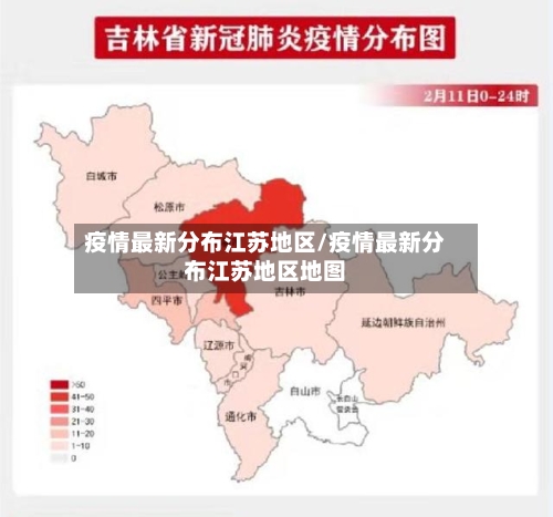 疫情最新分布江苏地区/疫情最新分布江苏地区地图-第2张图片