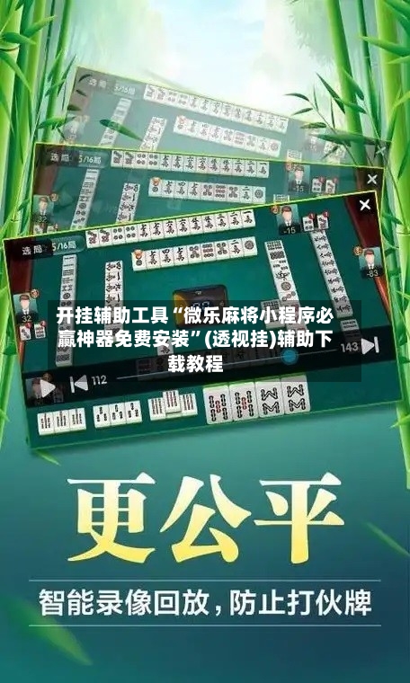 开挂辅助工具“微乐麻将小程序必赢神器免费安装”(透视挂)辅助下载教程