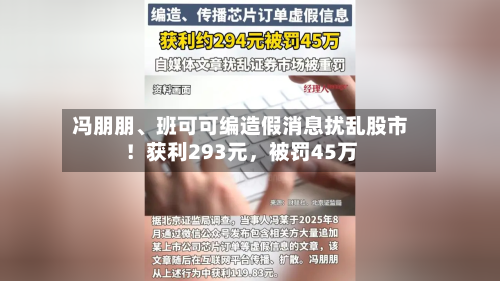 冯朋朋	、班可可编造假消息扰乱股市！获利293元，被罚45万-第1张图片