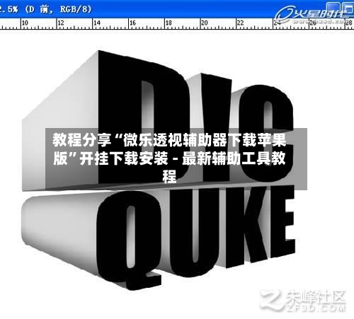 教程分享“微乐透视辅助器下载苹果版”开挂下载安装 - 最新辅助工具教程-第2张图片