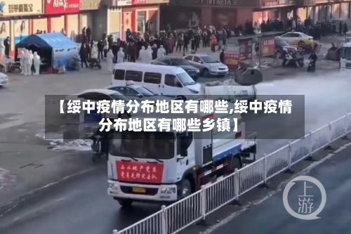 【绥中疫情分布地区有哪些,绥中疫情分布地区有哪些乡镇】-第3张图片
