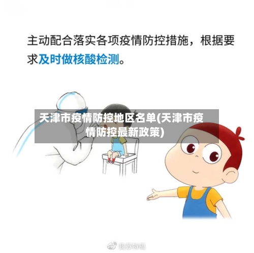 天津市疫情防控地区名单(天津市疫情防控最新政策)