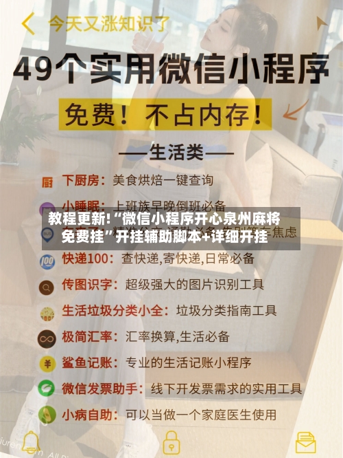 教程更新!“微信小程序开心泉州麻将免费挂”开挂辅助脚本+详细开挂-第3张图片