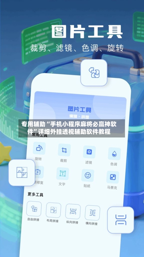 专用辅助“手机小程序麻将必赢神软件	”详细外挂透视辅助软件教程-第3张图片