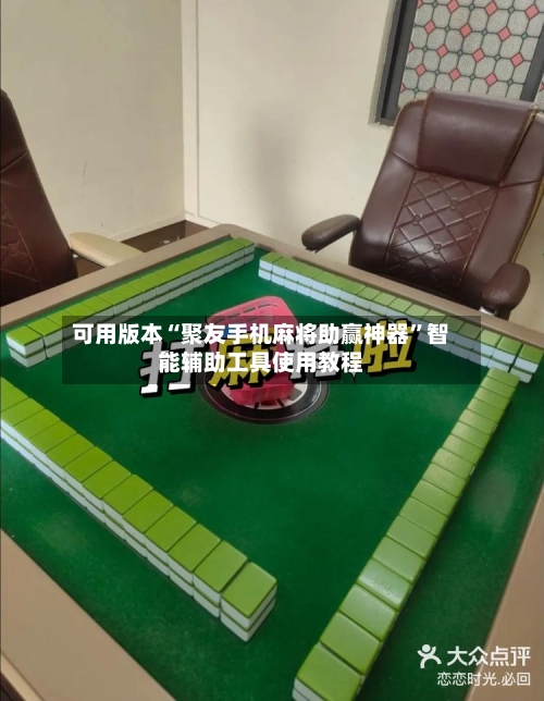 可用版本“聚友手机麻将助赢神器”智能辅助工具使用教程
