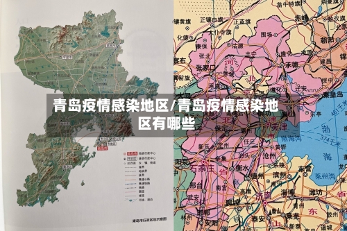 青岛疫情感染地区/青岛疫情感染地区有哪些
