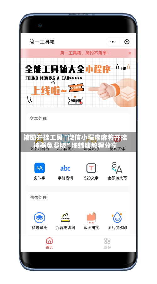 辅助开挂工具“微信小程序麻将开挂神器免费版”细辅助教程分享-第2张图片