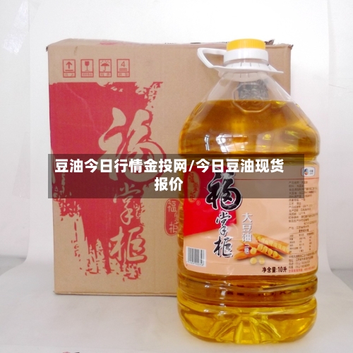 豆油今日行情金投网/今日豆油现货报价-第2张图片