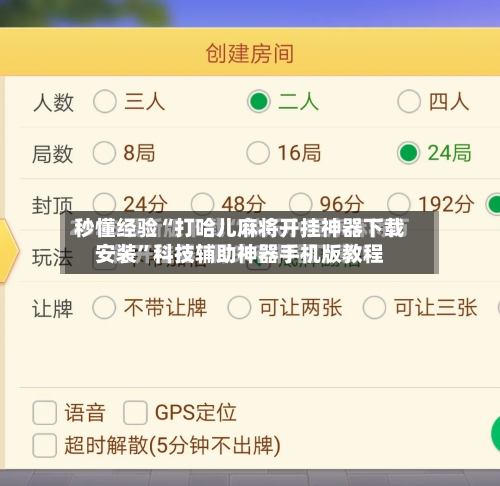 秒懂经验“打哈儿麻将开挂神器下载安装”科技辅助神器手机版教程-第3张图片