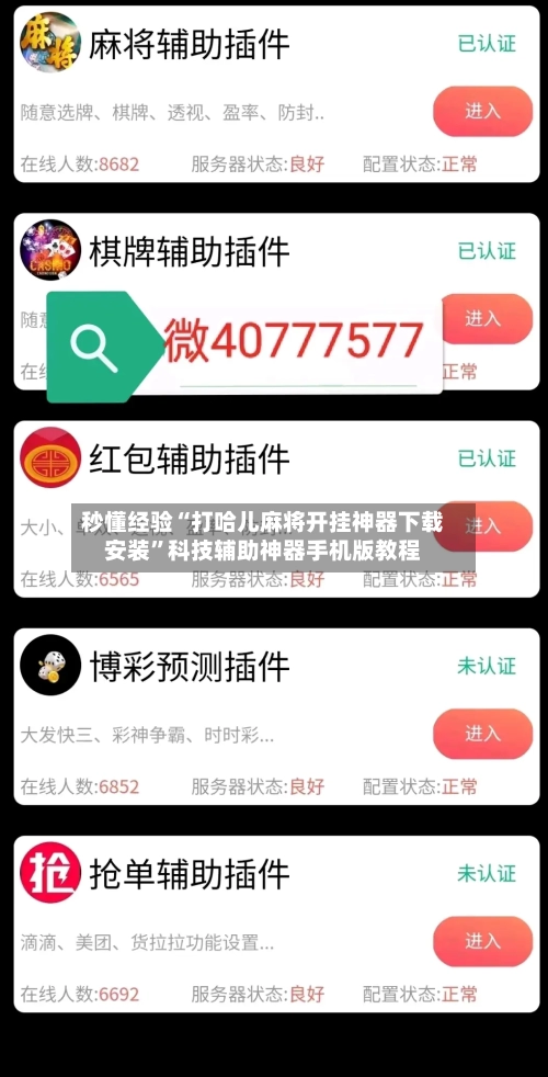 秒懂经验“打哈儿麻将开挂神器下载安装”科技辅助神器手机版教程