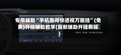 专用辅助“手机跑得快透视万能挂”(免费)开挂辅助教学(最新辅助开挂教程)