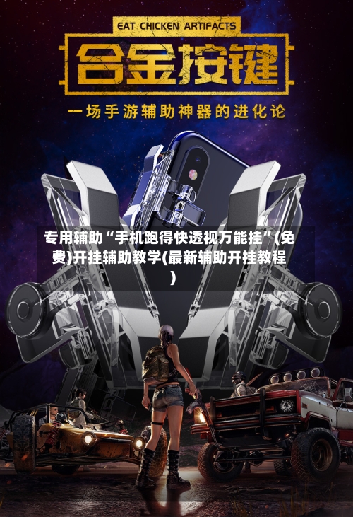 专用辅助“手机跑得快透视万能挂”(免费)开挂辅助教学(最新辅助开挂教程)-第3张图片