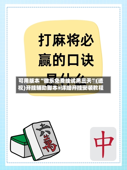 可用版本“微乐免费挂试用三天”(透视)开挂辅助脚本+详细开挂安装教程