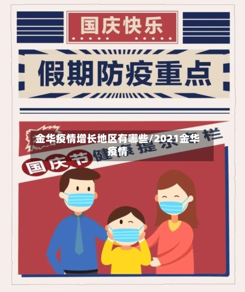 金华疫情增长地区有哪些/2021金华疫情-第3张图片