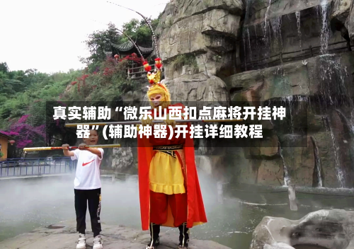 真实辅助“微乐山西扣点麻将开挂神器”(辅助神器)开挂详细教程