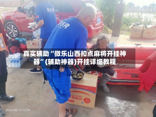 真实辅助“微乐山西扣点麻将开挂神器”(辅助神器)开挂详细教程-第2张图片