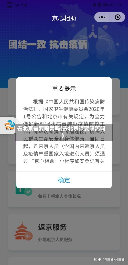 去北京需要隔离吗(去北京须要隔离吗)-第2张图片