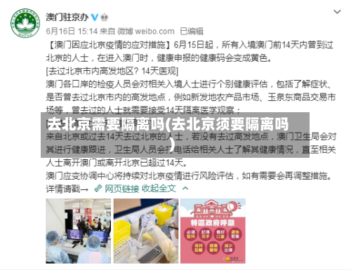 去北京需要隔离吗(去北京须要隔离吗)