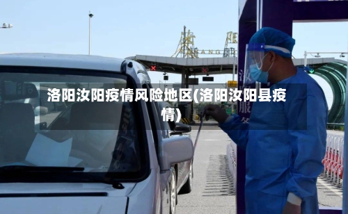 洛阳汝阳疫情风险地区(洛阳汝阳县疫情)-第2张图片