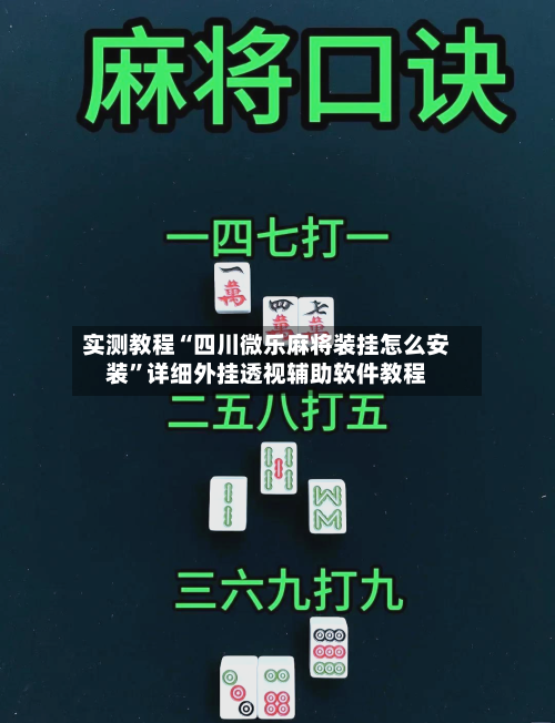 实测教程“四川微乐麻将装挂怎么安装”详细外挂透视辅助软件教程-第2张图片