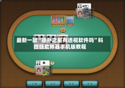 最新一款“德扑之星有透视软件吗	”科技辅助神器手机版教程-第3张图片