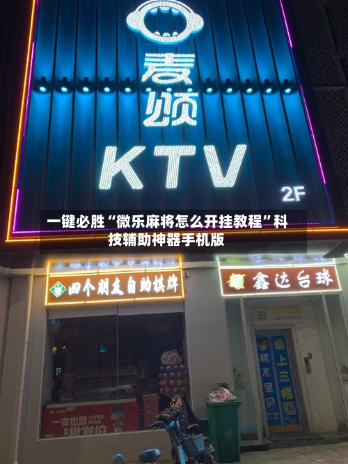 一键必胜“微乐麻将怎么开挂教程”科技辅助神器手机版