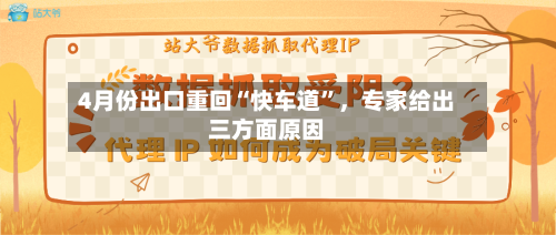 4月份出口重回“快车道”，专家给出三方面原因-第2张图片