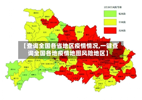 【查询全国各省地区疫情情况,一键查询全国各地疫情地图风险地区】-第2张图片