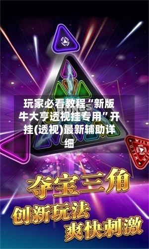 玩家必看教程“新版牛大亨透视挂专用”开挂(透视)最新辅助详细-第2张图片