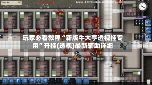 玩家必看教程“新版牛大亨透视挂专用”开挂(透视)最新辅助详细