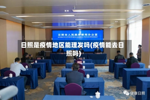 日照是疫情地区能理发吗(疫情能去日照吗)